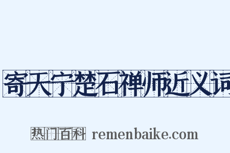 寄天宁楚石禅师近义词是什么意思的图片